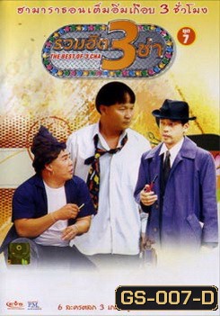 THE BEST OF 3 CHA รวมฮิต 3 ช่า ชุดที่ 7