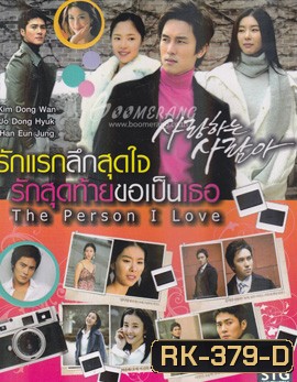 The Person I Love : Special Edition รักแรกลึกสุดใจ รักสุดท้ายขอเป็นเธอ