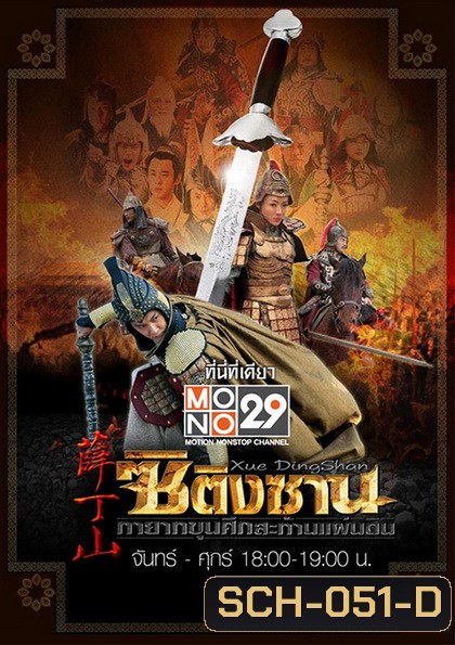 ซิติงซาน ทายาทขุนศึก สะท้านแผ่นดิน