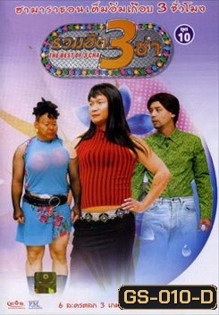 THE BEST OF 3 CHA รวมฮิต 3 ช่า ชุดที่ 10