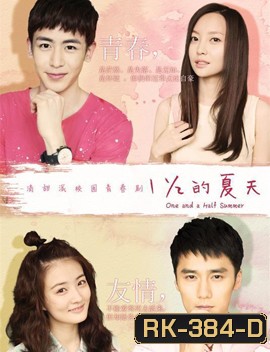 One and a Half Summer ชุลมุนวุ่นรักนายตัวแสบ
