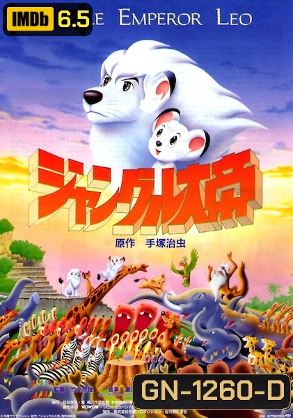 Jungle Emperor Leo The Movie ลีโอ สิงห์ขาวจ้าวป่า เดอะมูวี่