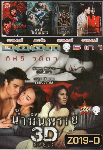 น้ำมันพราย / ปอบหน้าปลวก / ฝากไว้ในกายเธอ / มอ6/5ปากหมา ท้าแม่นาค / รักเราเขย่าขวัญ