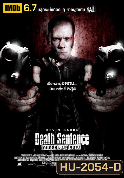 Death Sentence คนคลั่ง...ฆ่าสั่งตาย 2007