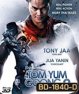 Tom yum goong 2 (2013) ต้มยำกุ้ง 2 (3D)