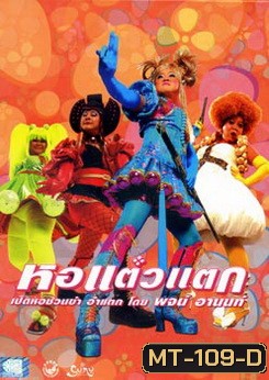 หอแต๋วแตก