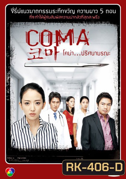 Coma (2006) โคม่า ปริศนามรณะ