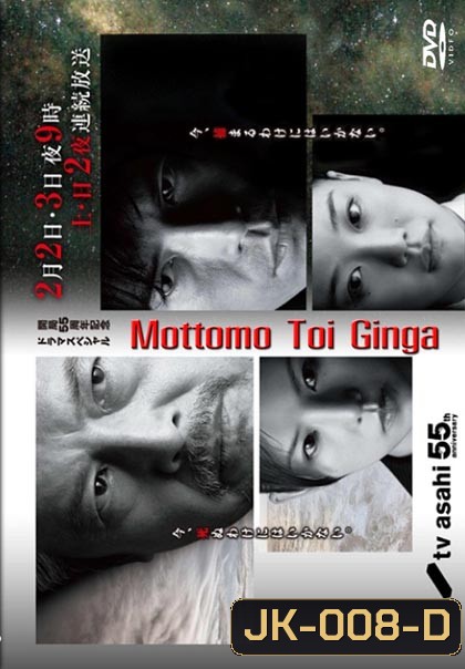 Mottomo Toi Ginga
