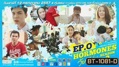 Hormones วัยว้าวุ่น Season 2 (ซีรีส์จากค่าย GTH)