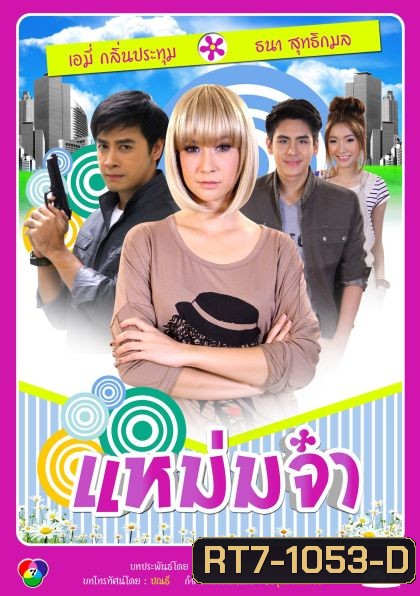แหม่มจ๋า (2014)
