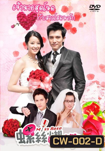 Miss Rose เจ้านายสุดโหดกับสาวโสดหารัก