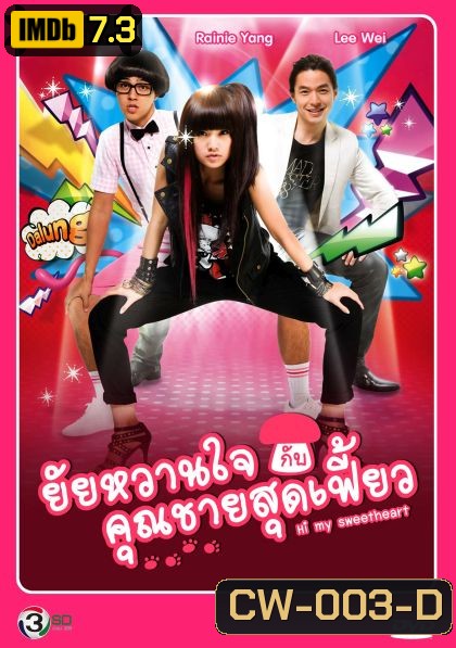 Hi My Sweetheart ยัยหวานใจกับคุณชายสุดเฟี้ยว