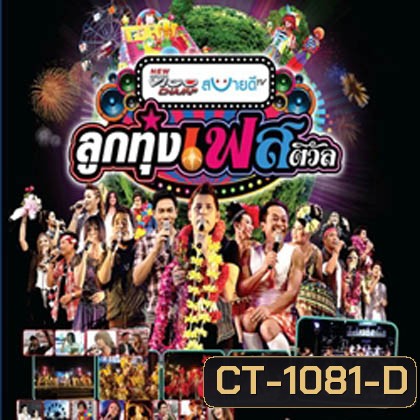 บันทึกการแสดงสด ลูกทุ่งเฟสติวัล ปี 3