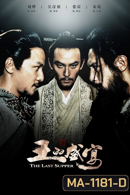 The Last Supper (2013) ฌ้อป๋าอ๋อง มหากาพย์ลำน้ำเลือด