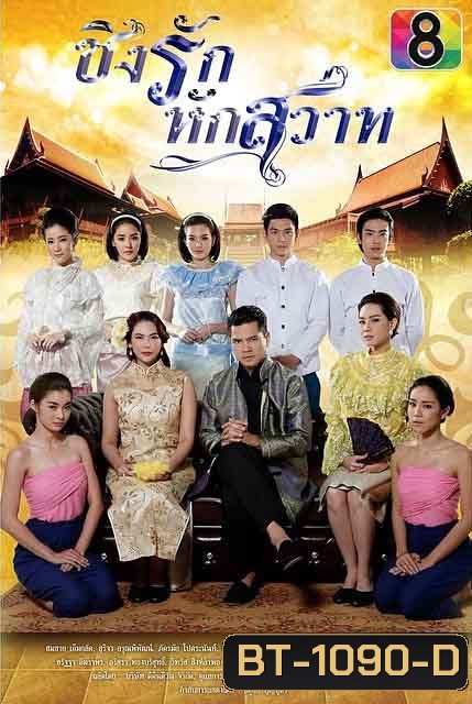 ชิงรักหักสวาท