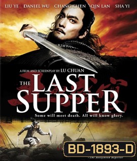 The Last Supper ฌ้อป๋าอ๋อง มหากาพย์ลำน้ำเลือด