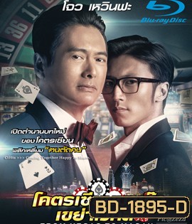 From Vegas to Macau โคตรเซียนมาเก๊า เขย่าเวกัส