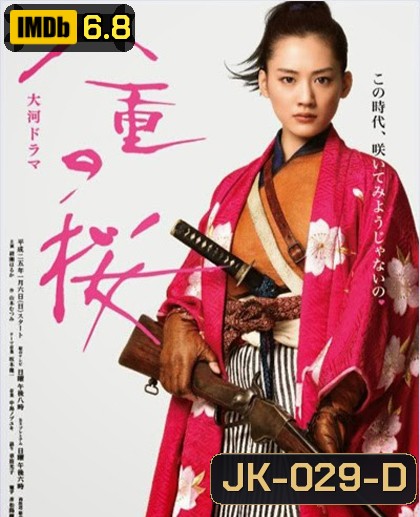 Yae no Sakura ยาเอะซากุระ