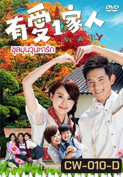 Love Family ชุลมุนวุ่นหารัก