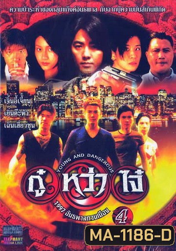 Young & Dangerous 4 (1997) กู๋หว่าไจ๋ 4 1977 อันธพาลกวนเมือง ภาค 4