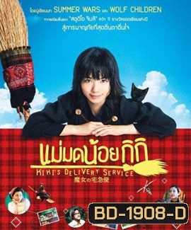 Kiki's Delivery Service แม่มดน้อยกิกิ