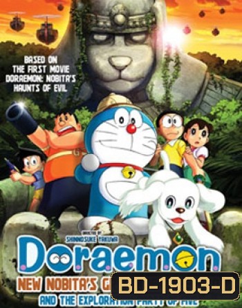 Doraemon The Movie โดราเอมอน เดอะมูฟวี่ โนบิตะบุกดินแดนมหัศจรรย์ เปโกะกับห้าสหายนักสำรวจ