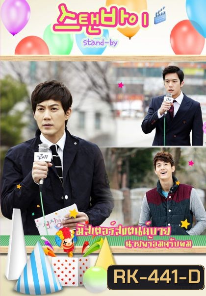 Stand By มิสเตอร์สแตนด์บาย นายพร้อมครับผม