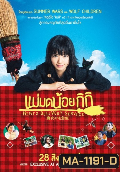 KiKi s Delivery Service แม่มดน้อยกิกิ