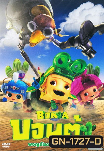 Bonta บอนต้า ผจญภัยดาวทะเลทราย