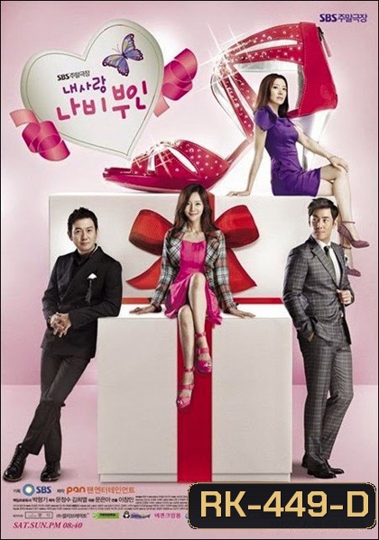 My Love Madame Butterfly ชีวิตรักวุ่นๆของมาดามซุปตาร์