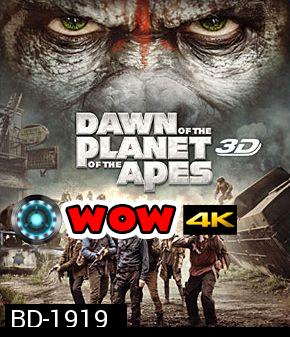 Dawn of the Planet of the Apes (2014) รุ่งอรุณแห่งอาณาจักรพิภพวานร 3D