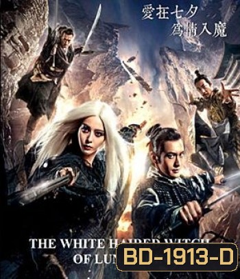 The White Haired Witch of Lunar Kingdom เดชนางพญาผมขาว
