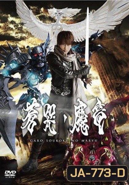 Garo Soukoki No Maryu - กาโร่อัศวินหมาป่าทองคำ เดอะมูฟวี่ มังกรปีศาจแห่งความเศร้า