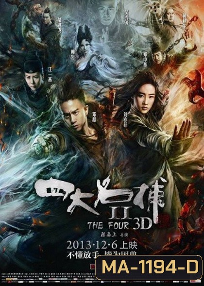 The Four 4 มหากาฬพญายม ภาค 2