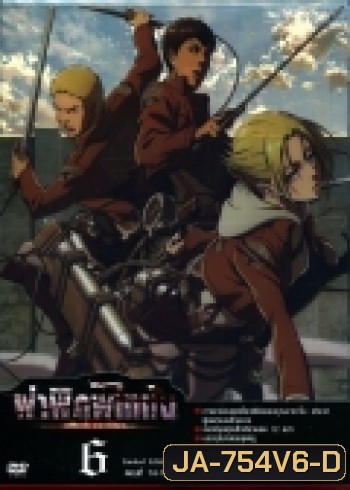 Season 1 - ผ่าพิภพไททัน Vol.6 - Attack on Titan Limited Edition