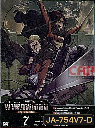 Season 1 - ผ่าพิภพไททัน Vol.7 - Attack on Titan Limited Edition
