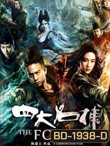 The Four 2 4 มหากาฬพญายม 2