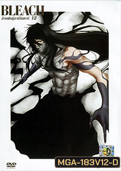 Bleach ล้างพันธุ์อาร์รันคาร์ 12
