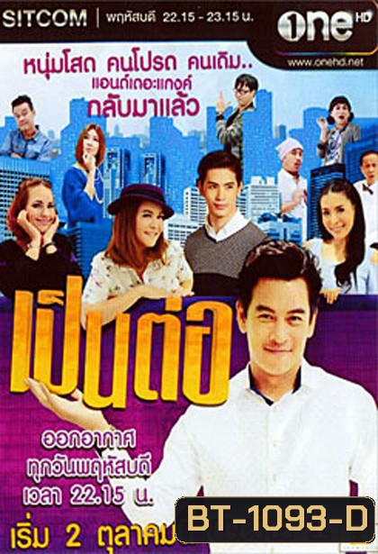 เป็นต่อ NEW SEASON แผ่นที่ 1 ( 2 ตุลาคม 2557 - 23 ตุลาคม 2557 )