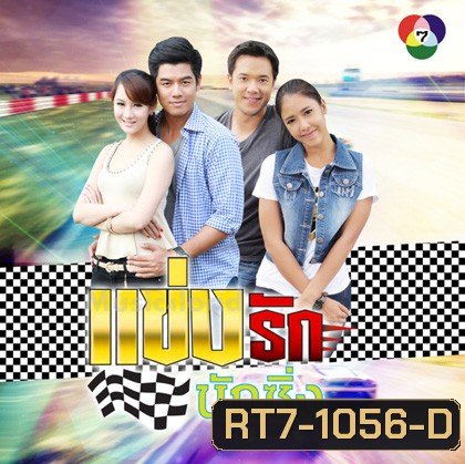 แข่งรักนักซิ่ง