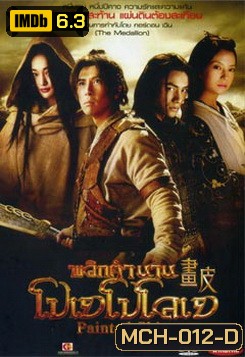 Painted Skin 2008 พลิกตำนาน โปเยโปโลเย