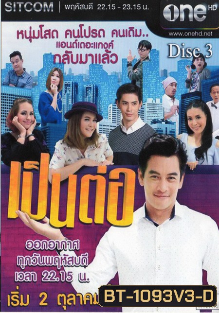 เป็นต่อ NEW SEASON แผ่นที่ 3 ( 27 พฤศจิกายน 2557 - 18 ธันวาคม 2557 )