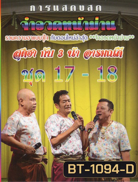 การแสดงสด จำอวดหน้าม่าน สุดฮากับ3น้าอารมณ์ดี ชุด17-18