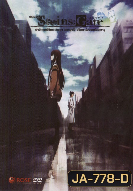 Steins Gate ฝ่าวิกฤตพิชิตกาลเวลา เดอะมูฟวี่ ปริศนาวังวนแห่งเดจาวู