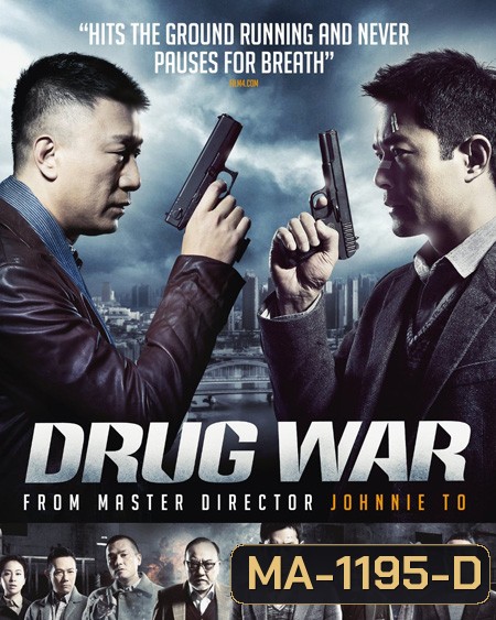 Drug War (2012) เกมล่า ลบเหลี่ยมเลว