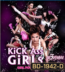 Kick Ass Girls สวยพิฆาต
