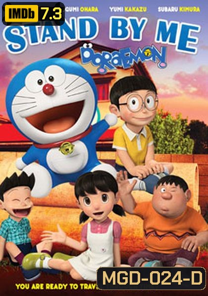Stand by Me Doraemon โดราเอมอน เพื่อนกันตลอดไป