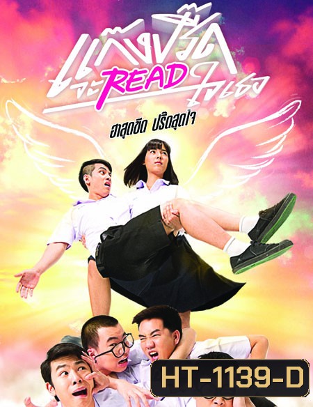 แก๊งปรี๊ดจะREADใจเธอ