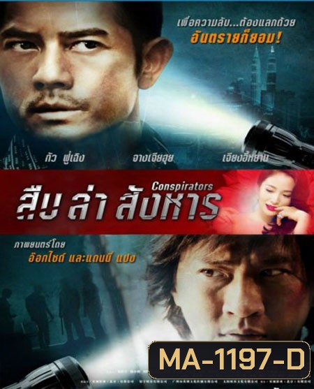 Conspirators สืบ ล่า สังหาร