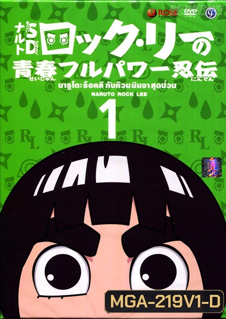 Naruto Rock Lee นารูโตะร๊อคลี กับก๊วนนินจาสุดป่วน Vol. 1